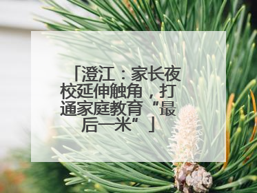 澄江：家长夜校延伸触角，打通家庭教育“最后一米”